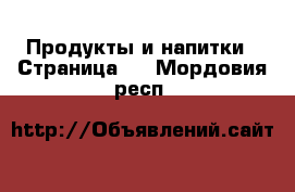  Продукты и напитки - Страница 2 . Мордовия респ.